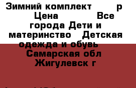 Зимний комплект REIMA р.110 › Цена ­ 3 700 - Все города Дети и материнство » Детская одежда и обувь   . Самарская обл.,Жигулевск г.